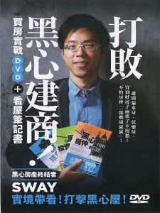 打敗黑心建商:Sway買房實戰(主講:Sway)國語發音/繁體中文字幕 DVD版 打敗黑心建商:Sway買房實戰(主講:Sway)國語發音/繁體中文字幕 DVD版